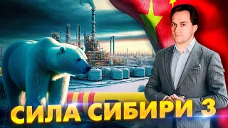 Газопровод Сила Сибири 3: весь газ продадим в Китай? | Геоэнергетика Инфо