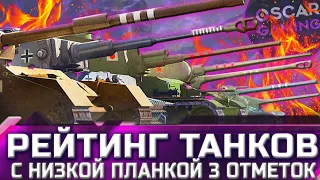 РЕЙТИНГ ТАНКОВ С НИЗКОЙ ПЛАНКОЙ 3 ОТМЕТОК ✮ world of tanks