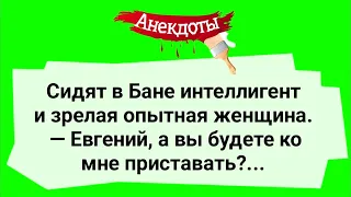 В Бане Зрелая Женщина и Интеллигент! Сборник Смешных Жизненных Анекдотов! Юмор!