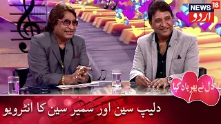 Dil Ne Phir Yaad Kiya | Dilip Sen & Sameer Sen Interview Part 1 | دلیپ سین اور سمیر سین کا انٹرویو