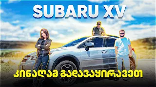 Subaru XV - პლისუები, მინუსები და Off Road (ახალი მეგობარი კომპანიის წარდგენა) #subaru  #xv #nika