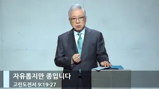 [주일예배] 자유롭지만 종입니다 (고전 9:19-27)_베이직교회_조정민 목사_20240505