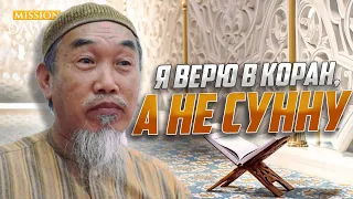 Я верю в Коран, а не Сунну! - Шейх Хуссейн Йии