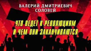 Валерий Соловей.  Что ведет к революциям и чем они заканчиваются