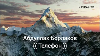 Абдуллах Борлаков - Телефон | Премьера трека 2022
