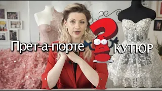 Чем Прет-а-порте/Pret-a-Porter отличается от Кутюр/Couture. Индустрия моды