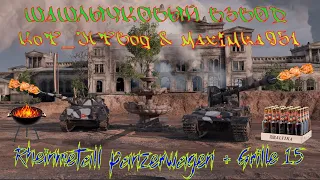 🍖 ШАШЛЫЧКОВЫЙ ВЗВОД И АНОНС НГ ТУРНИРА 🍖 Rhm. Pzw. + Grille 15 feat. @Juan_Karpera | World of Tanks