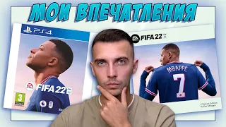 ПОИГРАЛ В FIFA 22 (PS5 и PS4) / МОИ ВПЕЧАТЛЕНИЯ