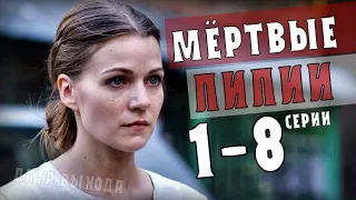 "Мертвые лилии" 1-8 серия (Остросюжетная мелодрама) анонс сериала, дата выхода на канале Украина