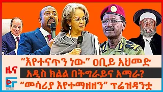 “እየተናጥን ነው” ዐቢይ አህመድ፣ አዲስ ክልል በትግራይና አማራ?፣ “መሳሪያ እየተማዘዘን” ፕሬዝዳንቷ፣ ፊልድ ማርሻሉ እንደ አድዋ ጀግኖች፣ ሶማሊያ| EF