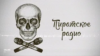 «Пиратское радио» Люси Грин