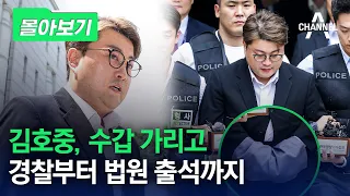 [몰아보기] 김호중, 수갑 가리고 경찰부터 법원 출석까지 / 채널A