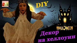 DIY Halloween || Декор на Хеллоуин Своими Руками