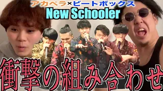 【話題かっさらい】Shimo-Ren率いるアカペラ&ビートボックスグループ、New Schoolerってどこがヤバイの！？アジアチャンピオンが徹底的に解説したるわ！！！！！！！！！！！！！