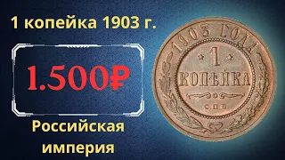 Реальная цена и обзор монеты 1 копейка 1903 года. Российская империя.