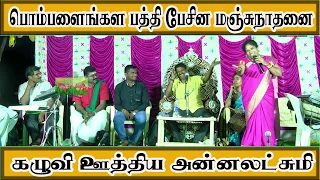 மஞ்சுநாதனை கடுப்பாக்கிய அன்னலட்சுமி | Annalakshmi comedy | Manjunathan comedy | Kongu tamil comedy |