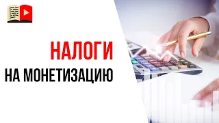 Как платить налоги с дохода на YouTube, если доход от монетизации совсем небольшой