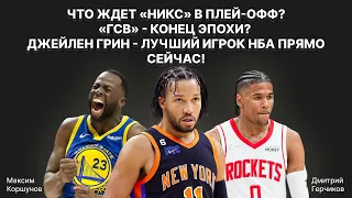 Брансон ломает стереотип о Тибодо? Карри уже не вытащит "Голден Стэйт"? "Хьюстон" - калифы на час?