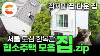 [건축탐구집 협소주택 모음🏡] "작지만 집 다운 집을 짓고 싶었어요" 서울 도심 한복판 협소주택을 지은 사람들ㅣ#건축탐구집