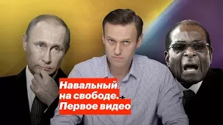 Навальный на свободе. Первое видео