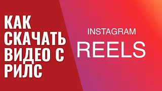 КАК СКАЧАТЬ ВИДЕО С ИНСТАГРАМ РИЛС REELS