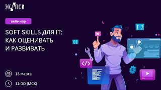 Soft skills для IT: как оценивать и развивать