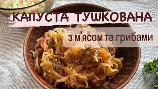 Капуста тушкована з м’ясом та грибами це   смачно,просто та корисно #рецепти #cooking #українською