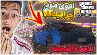 تحميل افضل مود جرافيك لقراند سان اندرياس لسنة 2023 | لجميع الاجهزة الضعيفة 🤯😍