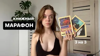 Книжный марафон 3на3/эксклюзивная классика, успею ли?