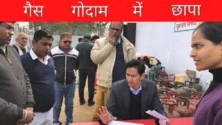 IAS Deepak Rawat का गैस गोदाम में बड़ा छापा।