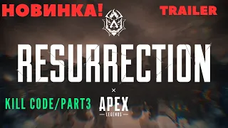 Трейлер Apex Legends - Геймплей Код Убийства ч.3 Воскрешение