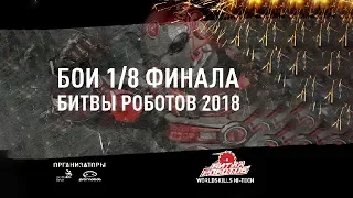 Деструктор VS Баракуда | Запись третьего боя 1/8 финала Битвы роботов 2018 в г. Екатеринбург.