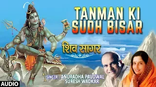 सोमवार Special शिव भजन Tanman Ki Sudh Bisar: Shiv Bhajan- ANURADHA PAUDWAL,SURESH WADKAR, Shiv Sagar