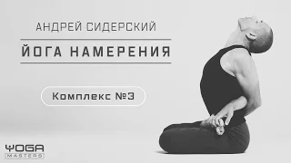 Промо | Андрей Сидерский | Комплекс по «Йоге намерения» №3