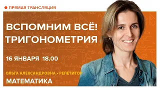 Тригонометрия. Вспомним всё!. Вебинар | Математика