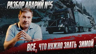 Разбор аварий/Зимние советы №5