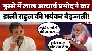 गुस्से में लाल Acharya Pramod ने कर डाली Rahul Gandhi की भयंकर बेइज्जती! | Congress | BJP | PM Modi