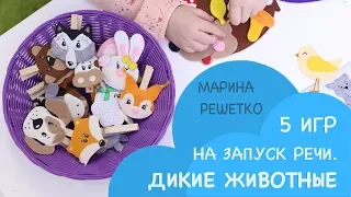 Развитие ребенка и запуск речи. Пример занятий с детьми по теме "Дикие животные"