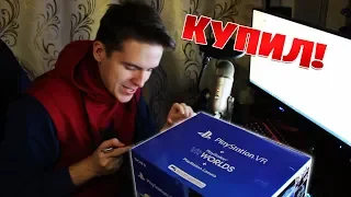 Купил PlayStation VR