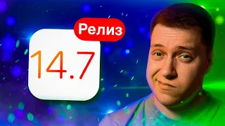 Воскреси свой Айфон! Apple выпустила iOS 14.7 Релиз для iPhone и iPad! Стоит ли ставить? Что нового?