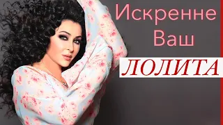 Лолита Милявская Интервью