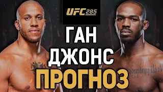 А ВОТ И ВЕЛИЧАЙШИЙ! Сирил Ган vs Джон Джонс / Прогноз к UFC 285