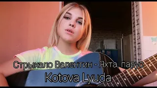 Стрыкало Валентин - Яхта, парус  (Lyuda Kotova) cover