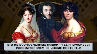 Кто из возлюбленных Пушкина был красивее? Рассматриваем ожившие портреты!