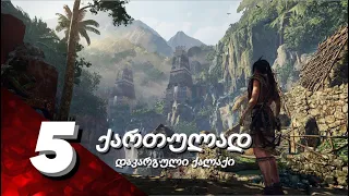 Shadow Of The Tomb Raider ქართულად ➪ PS5 [თავი5] დაკარგული ქალაქი