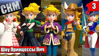 Прохождение Princess Peach Showtime! #3 — Ледниковый Период {Switch}