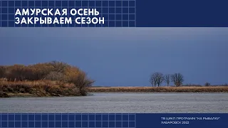 Амурская осень. Закрываем сезон