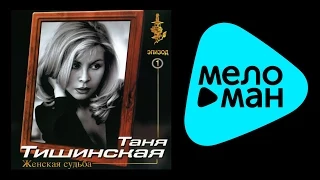 ТАНЯ ТИШИНСКАЯ - ЖЕНСКАЯ СУДЬБА / TANYA TISHINSKAYA - ZHENSKAYA SUD'BA