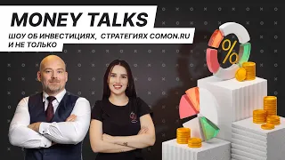 ИНВЕСТИРУЕМ ГРАМОТНО // Автоследование на Comon.ru // Стратегия «Суворовская» | MONEY TALKS #1