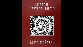 "Тридцать женихов"  Коми народная сказка